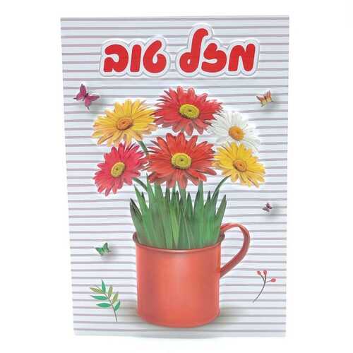 כרטיס ברכה מזל טוב